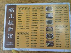 -锅儿挑面馆