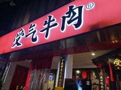 门面-受气牛肉·耙牛肉火锅(水晶郦城店)