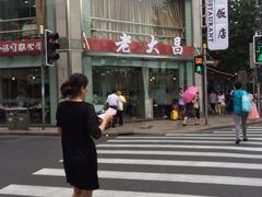 iphone_upload_pic-老大昌(淮海中路店)