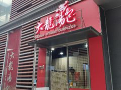 门面-大龙汤包