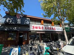 -打酱油·非遗淮扬菜(瘦西湖梅岭店)