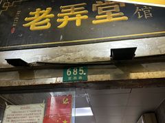 -沪西老弄堂面馆(定西路店)
