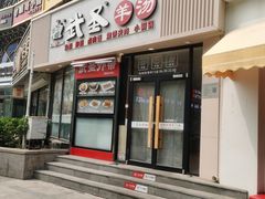 -武圣羊汤·西北面(朝阳门店)