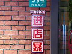-阿莉餐厅(枣阳路店)