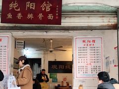 门面-纯阳馆鱼香排骨面(东二道街店)