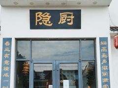 -隐厨·海鲜餐厅(恒通路店)