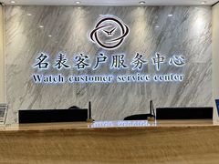 -名表维修服务中心(信兴广场地王大厦店)