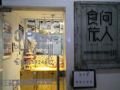 门面-食间旅人DIY烘焙工作室