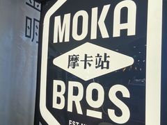 -Moka Bros 摩卡站(西单大悦城店)