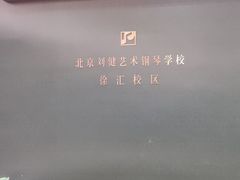 -刘健艺术钢琴学校·专注钢琴教育25周年(徐家汇校区)