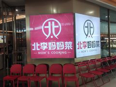 -北李妈妈菜·海肠捞饭(开发区万达店)