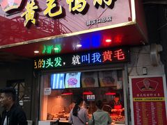 门面-黄毛鸭脖(汉阳总店)