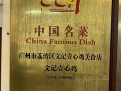 -文记壹心鸡(宝华路店)