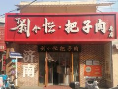 -刘小忙把子肉(北园大街总店)
