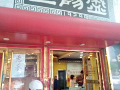 -三阳盛(南京西路店)