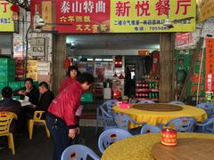 -新悦餐厅(建设街店)