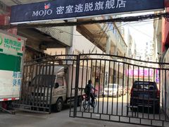-MOJO密室逃脱(中街旗舰店)