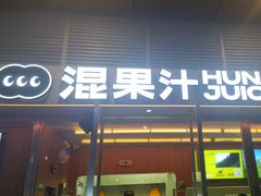 -混果汁(福田领展中心城店)
