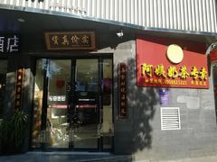 门面-阿姨奶茶专卖(安康总店)