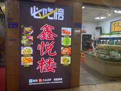 -鑫悦楼煎蟹·16年海鲜大排档
