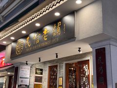 -民信老铺(华盖路店)
