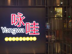 门面-咏哇美蛙美味(厦门罗宾森店)