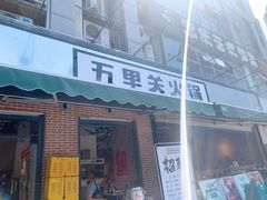 门面-五里关火锅(牛市口店)