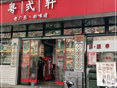 门面-粤拭轩·广东味道(祥和里店)