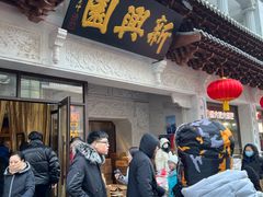 -新兴园饺子馆(河南街店)