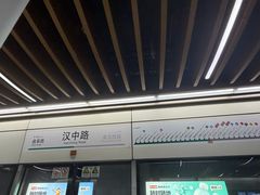 -汉中路(地铁站)