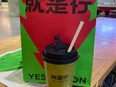 -Yes Lemon就是柠·手打柠檬茶(苏州中心一店)