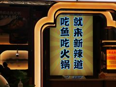 门面-新辣道鱼火锅(上地华联店)