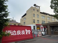 -炉边皮皮·烘焙甜品工厂店
