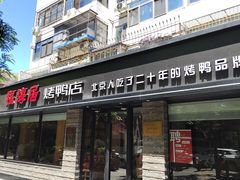 -福海居烤鸭店(鸟巢店)