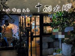 -十面欢腾·海鲜面·台式Bistro(长乐路店)