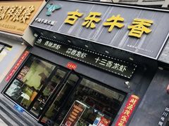 门面-古乐牛香·鲜牛肉牛杂火锅(梅村五洲国际店)
