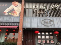门面-口味堂(珞喻路店)
