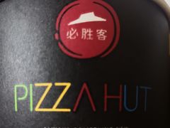 -必胜客(证大大拇指店)