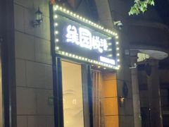 -维园悦谱·海派家常菜(乌鲁木齐南路店)