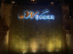 -天目湖涵田度假村