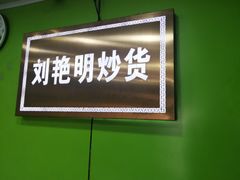 门面-刘艳明炒货(小心桥店)