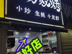 门面-阿勇烧烤(海荣新村店)