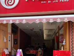 门面-海丝金凤(金鱼店)