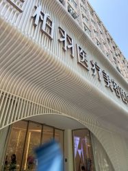 -杭州米兰柏羽医疗美容医院