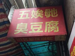 iphone_upload_pic-五娭毑臭豆腐(黄兴南路店)