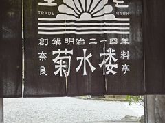 门面-料亭菊水楼