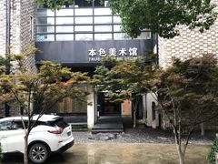 -苏州本色美术馆