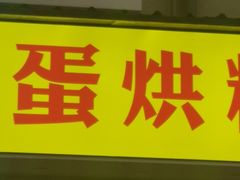 门面-易老大蛋烘糕(奎星楼总店)