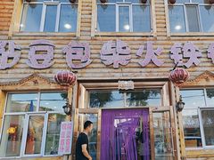 -粘豆包柴火铁锅炖