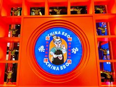 -秦炉烤肉(财富中心店)